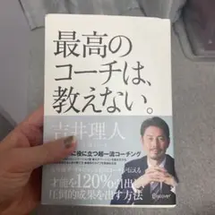 最高のコーチは、教えない。