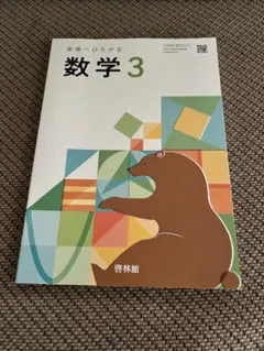 教科書 未来へひろがる 数学3 啓林館 中学校 数学 令和7年　新品 中学3年