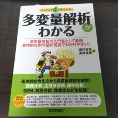 多変量解析がわかる : 多変量解析の入門書として最適具体的な例や図が豊富でわか…