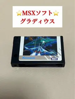 ⭐️動作未確認⭐️【MSXソフト】グラディウス