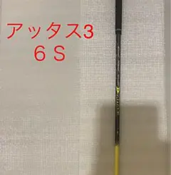 アッタス3 6S シャフト