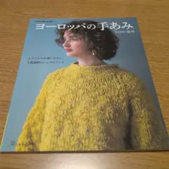 ヨーロッパの手あみ 2020秋冬