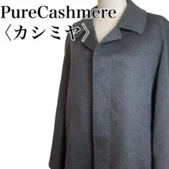 極美品 Pure Cashmere Lサイズ カシミヤ100% 高級コート