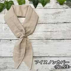 ハンドメイド アイスノン ネッククーラー <No.52>
