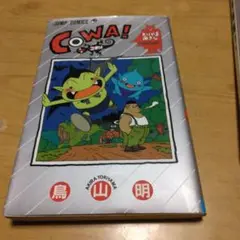 COWA! 1　初版本