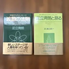 波動の法則 : 宇宙からのメッセージ & 足立育朗と語る 2冊セット