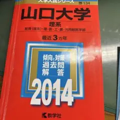 山口大学 理系 過去問題集 2014年