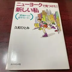 ニューヨークで見つけた!新しい私 : 35歳からの留学ストーリー