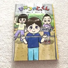 【美品】ひみつの とっくん