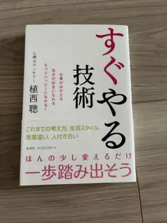 すぐやる技術 : 仕事がはかどる自分が好きになれるもっとハッピーになれる!