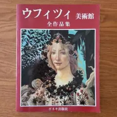 ウフィツィ美術館　全作品集　ボネキ出版社