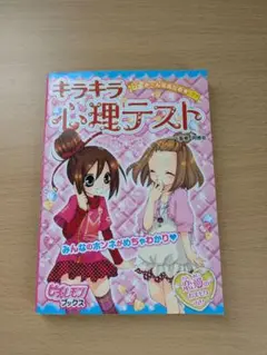 キラキラ心理テスト
