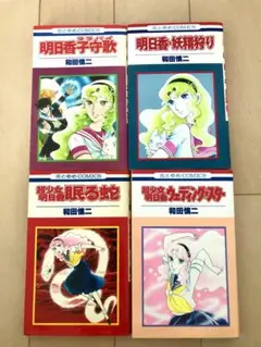 【初版】和田慎二　明日香子守歌　超少女明日香シリーズ　4冊