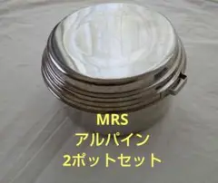 MRS アルパイン2ポットセット 使用期間3週間