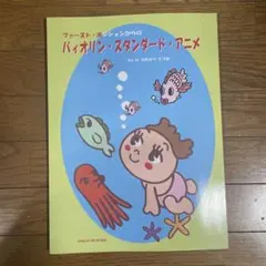 値下げしました‼️ ファースト・ポジションからのバイオリン・スタンダード・アニメ