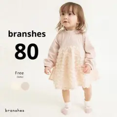 【branshes】シャギー切替カバーオール　70cm