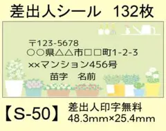 差出人シール132枚【S-50】メッセージ/ラベル/宛名/シール/ハンドメイド