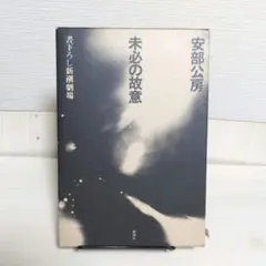 未必の故意　安部公房　書き下ろし新潮劇場