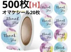 サンキューシール500枚【H】オマケシール20枚付き