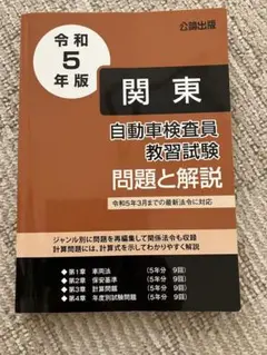令和5年版 自動車検査員 教習試験 問題と解説