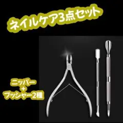 キューティクル ニッパー&プッシャー 3点セット 甘皮処理 ネイルケア