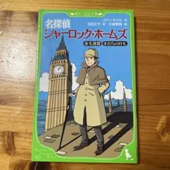 名探偵シャーロック・ホームズ 赤毛連盟 まだらのひも