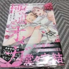 極道とオメガ 300ページ