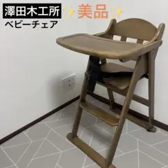 澤田木工所 木製 折りたたみ ハイチェア テーブル付き　ベビーチェア