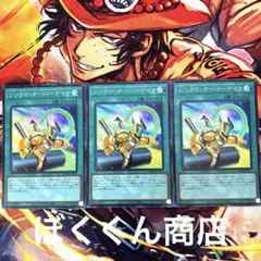 No.8233遊戯王カード　シンクロオーバーテイク　スーパー3枚　キラーチューン