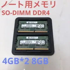 [動作確認済み]SO-DIMM DDR4 8GB ノートPC用メモリ