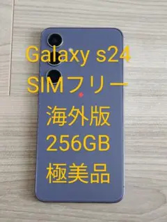 Galaxy s24 SIMフリー 海外版 極美品
