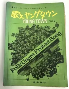 フォーク・アングラ・プロテスティング YOUNG TOWN No.2