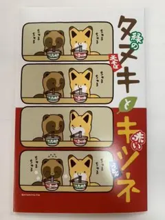 タヌキとキツネ　コミック風ノート　赤
