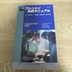 ワシントン 外科マニュアル 第３版
