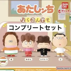 あたしンち　まちぼうけ　コンプリート　ガチャガチャ