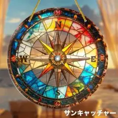 サンキャッチャー 羅針盤 アクリル 光 インテリア