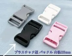 プラスチック製バックル 内径25mm 4色展開