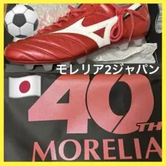 40周年限定 新品モレリア 2 JAPAN　ルビーレッドパック27cm赤