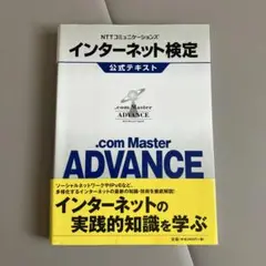 インターネット検定公式テキスト.com Master