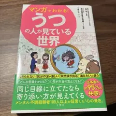 マンガでわかる! うつの人が見ている世界