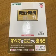 政治・経済一問一答 完全版 2nd edition