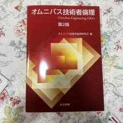 オムニバス技術者倫理 第2版