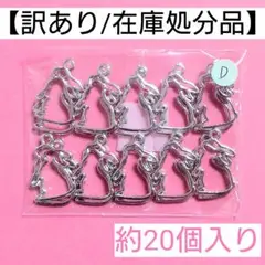 【訳あり/在庫処分品】うさぎチャーム"D"＊約20個入り