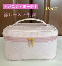 最終値下げしかくハンドメイド◆バニティポーチ・Sサイズ◆綿ローンレース◆P4S