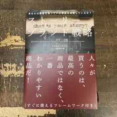 ストーリーブランド戦略