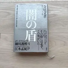 新品未使用 闇の盾 寺尾文孝著