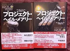 プロジェクト・ヘイル・メアリー　上下巻