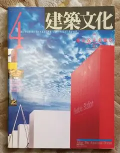 建築文化 4　1992年 4月号　建築　雑誌