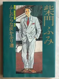 ふしだらな灰かぶり達　 柴門ふみ
