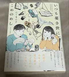 いつも憂き世にこめのめし (ビームコミックス) 初版 帯 - にくまん子